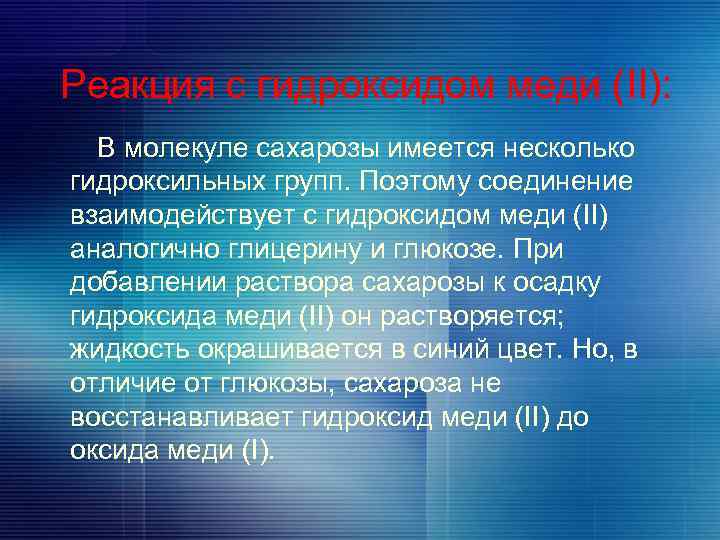 Реакция с гидроксидом меди (II): В молекуле сахарозы имеется несколько гидроксильных групп. Поэтому соединение