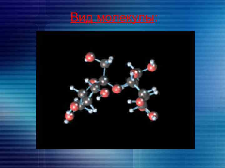 Вид молекулы: 