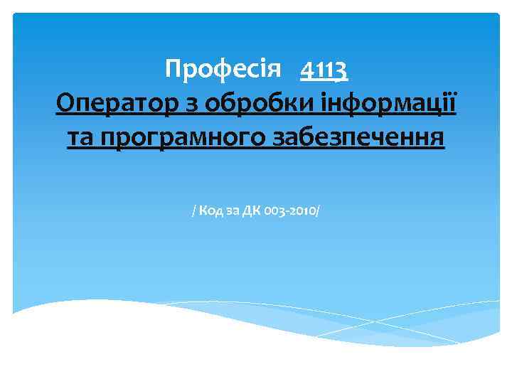 Професія 4113 Оператор з обробки інформації та програмного забезпечення / Код за ДК 003