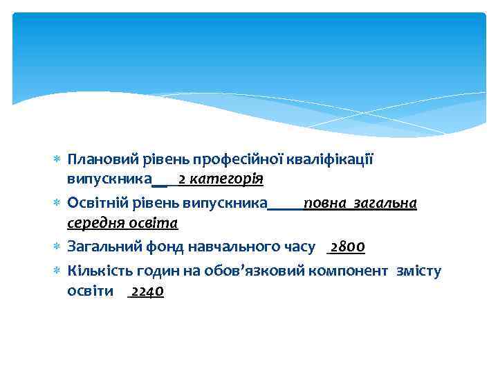  Плановий рівень професійної кваліфікації випускника__ 2 категорія Освітній рівень випускника повна загальна середня