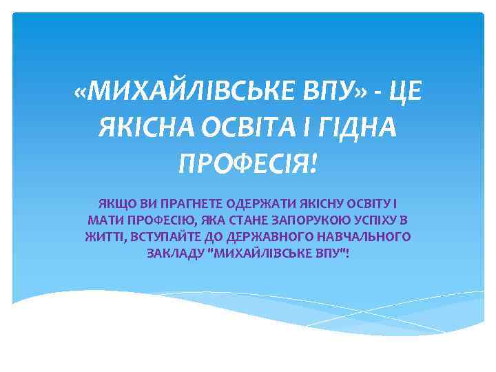  «МИХАЙЛІВСЬКЕ ВПУ» - ЦЕ ЯКІСНА ОСВІТА І ГІДНА ПРОФЕСІЯ! ЯКЩО ВИ ПРАГНЕТЕ ОДЕРЖАТИ