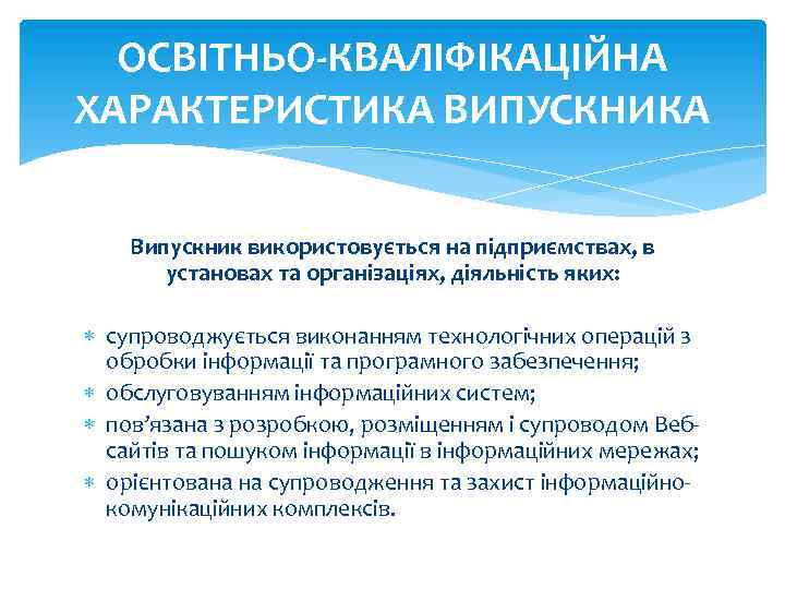 ОСВІТНЬО-КВАЛІФІКАЦІЙНА ХАРАКТЕРИСТИКА ВИПУСКНИКА Випускник використовується на підприємствах, в установах та організаціях, діяльність яких: супроводжується