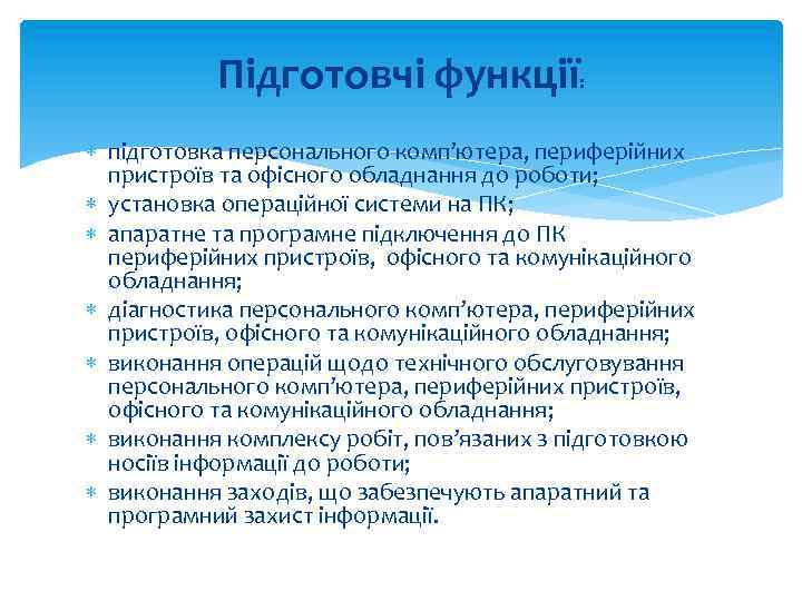 Підготовчі функції: підготовка персонального комп’ютера, периферійних пристроїв та офісного обладнання до роботи; установка операційної