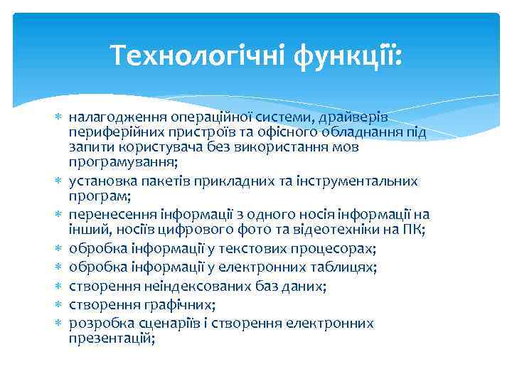 Технологічні функції: налагодження операційної системи, драйверів периферійних пристроїв та офісного обладнання під запити користувача