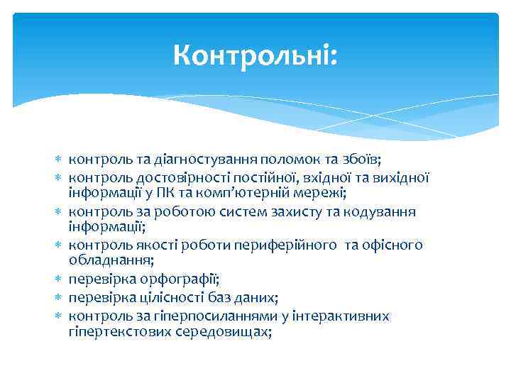 Контрольні: контроль та діагностування поломок та збоїв; контроль достовірності постійної, вхідної та вихідної інформації