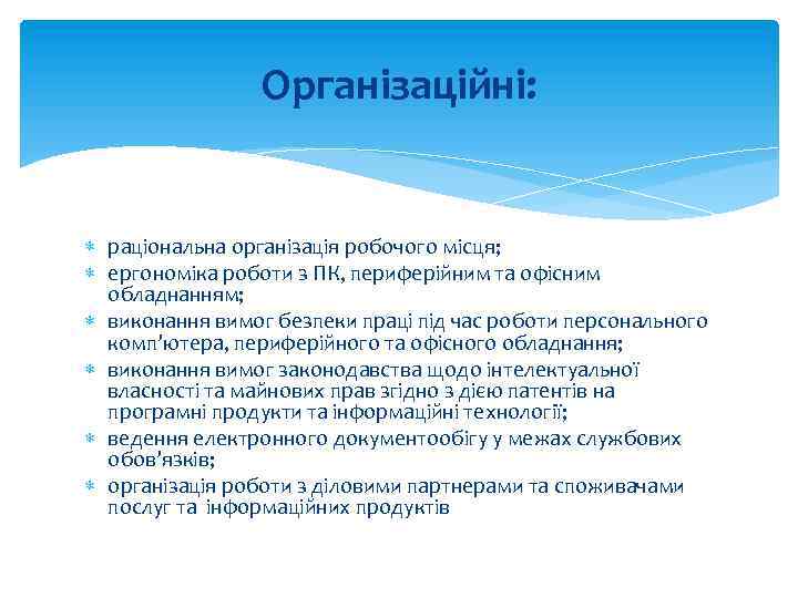 Організаційні: раціональна організація робочого місця; ергономіка роботи з ПК, периферійним та офісним обладнанням; виконання