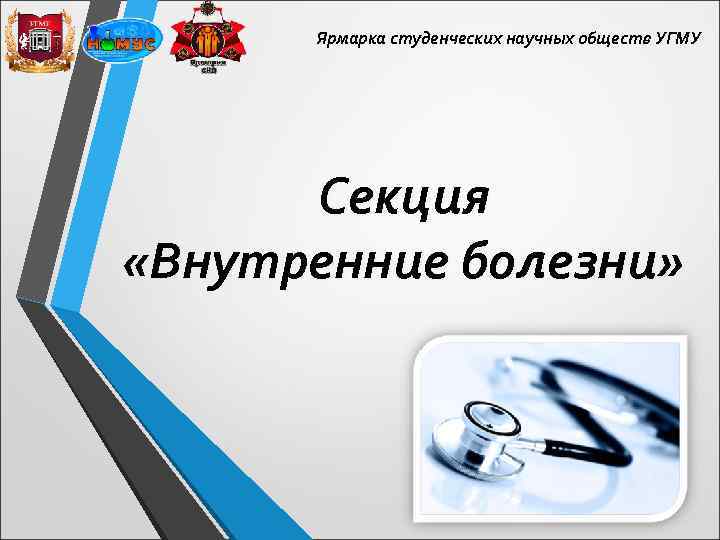 Ярмарка студенческих научных обществ УГМУ Секция «Внутренние болезни» 