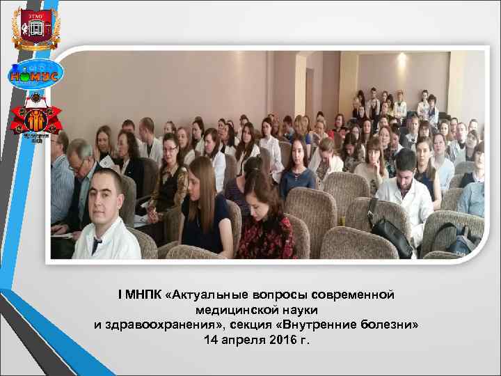 I МНПК «Актуальные вопросы современной медицинской науки и здравоохранения» , секция «Внутренние болезни» 14