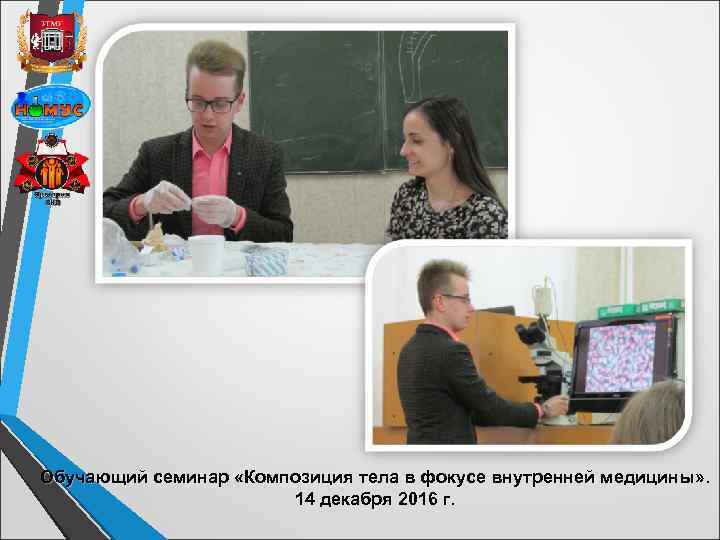 Обучающий семинар «Композиция тела в фокусе внутренней медицины» . 14 декабря 2016 г. 