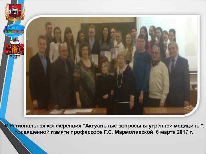 V Региональная конференция "Актуальные вопросы внутренней медицины", посвященной памяти профессора Г. С. Мармолевской. 6