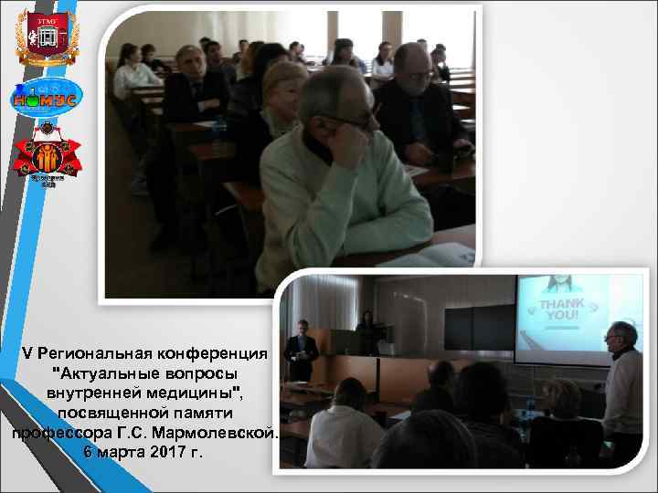V Региональная конференция "Актуальные вопросы внутренней медицины", посвященной памяти профессора Г. С. Мармолевской. 6