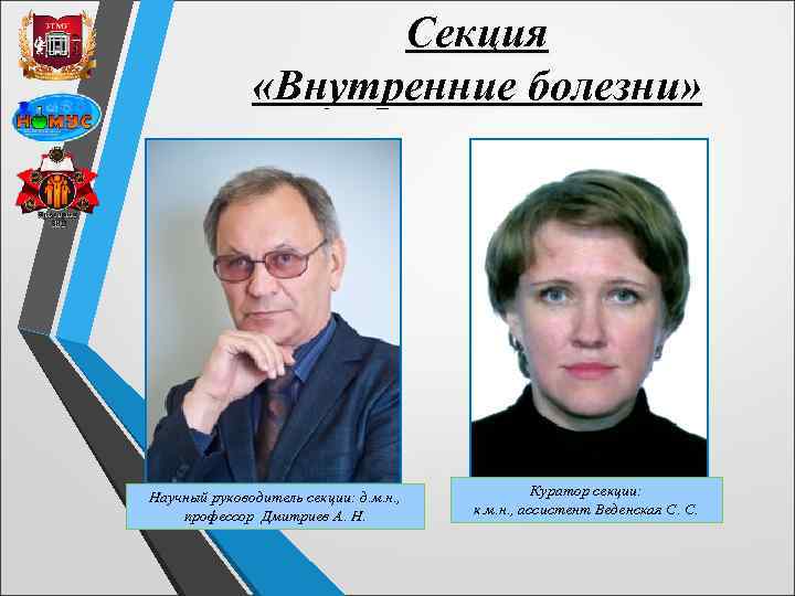 Секция «Внутренние болезни» Научный руководитель секции: д. м. н. , профессор Дмитриев А. Н.