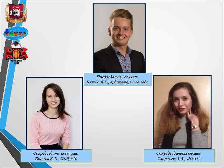 Председатель секции: Божко Я. Г. , ординатор 1 -го года Сопредседатель секции: Ткачева А.