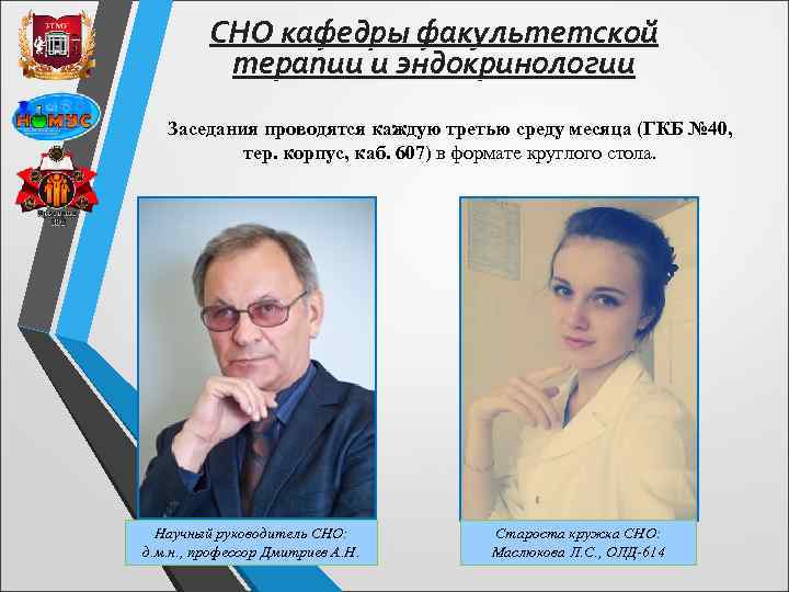 СНО кафедры факультетской терапии и эндокринологии Заседания проводятся каждую третью среду месяца (ГКБ №