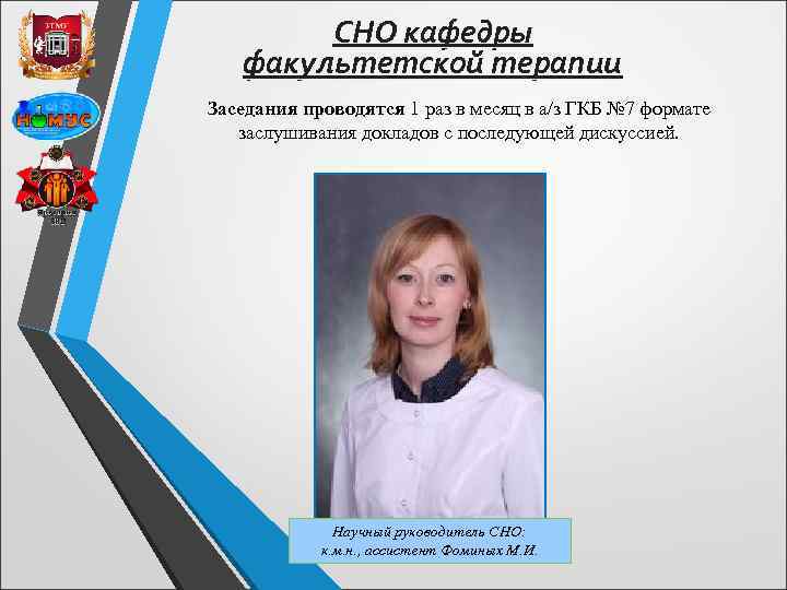 СНО кафедры факультетской терапии Заседания проводятся 1 раз в месяц в а/з ГКБ №