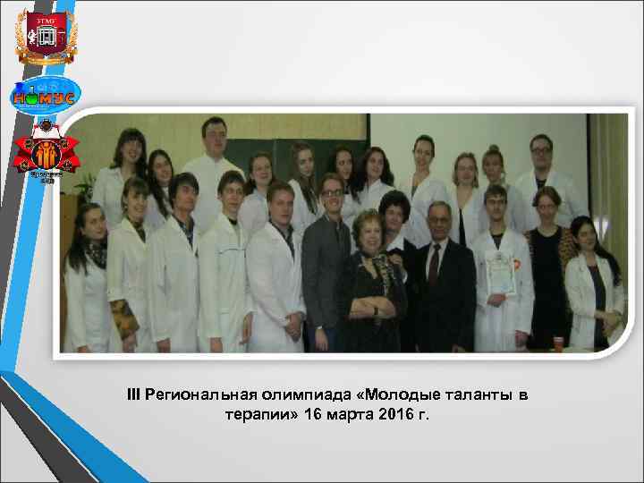 III Региональная олимпиада «Молодые таланты в терапии» 16 марта 2016 г. 