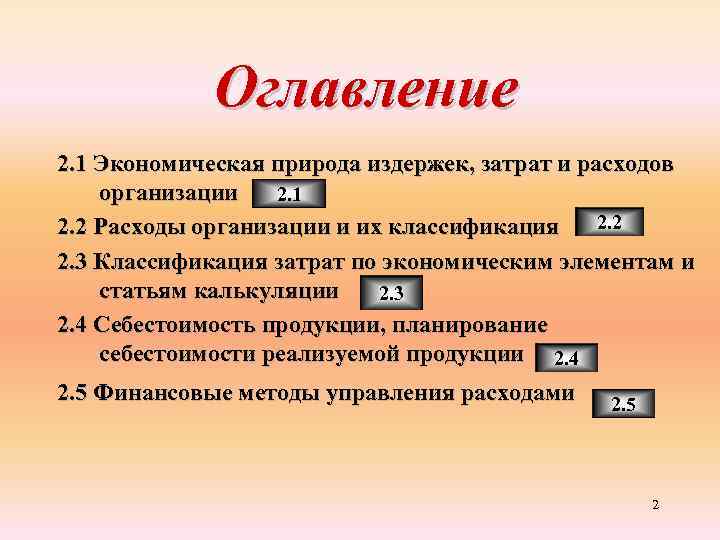 Оглавление 2. 1 Экономическая природа издержек, затрат и расходов организации 2. 1 2. 2