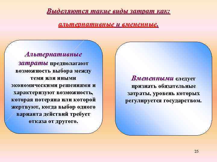 Выделяются такие виды затрат как: альтернативные и вмененные. Альтернативные затраты предполагают возможность выбора между