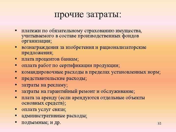 прочие затраты: • платежи по обязательному страхованию имущества, учитываемого в составе производственных фондов организации;