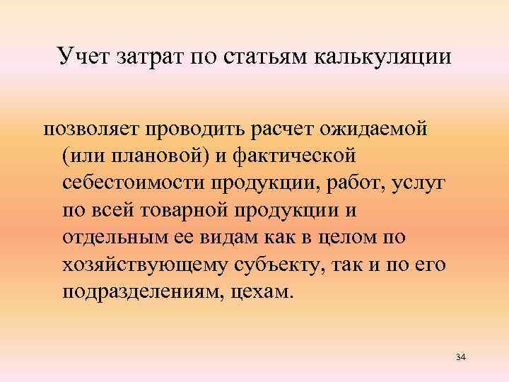 Учет затрат по статьям калькуляции позволяет проводить расчет ожидаемой (или плановой) и фактической себестоимости