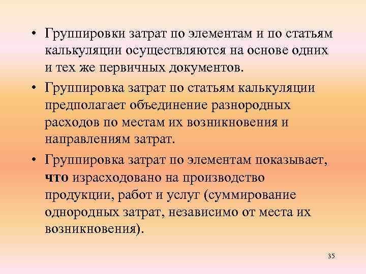  • Группировки затрат по элементам и по статьям калькуляции осуществляются на основе одних