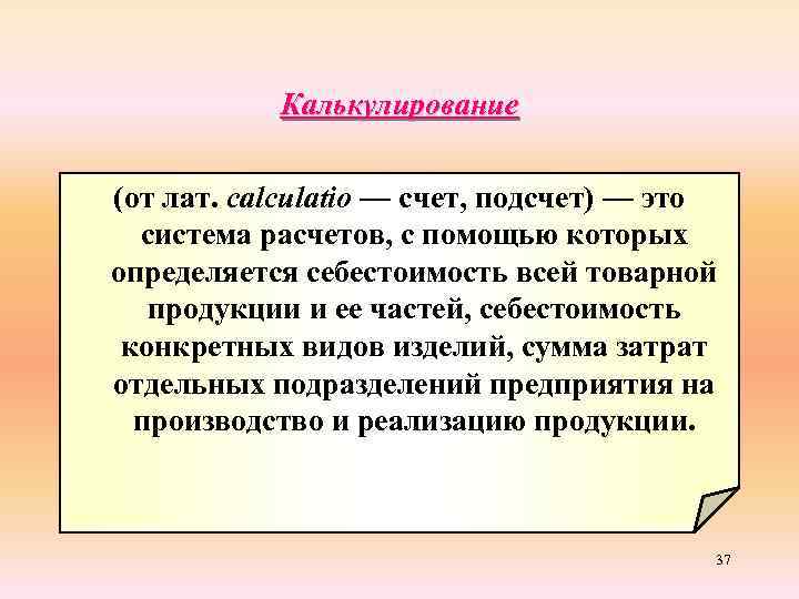 Калькулирование (от лат. calculatio — счет, подсчет) — это система расчетов, с помощью которых