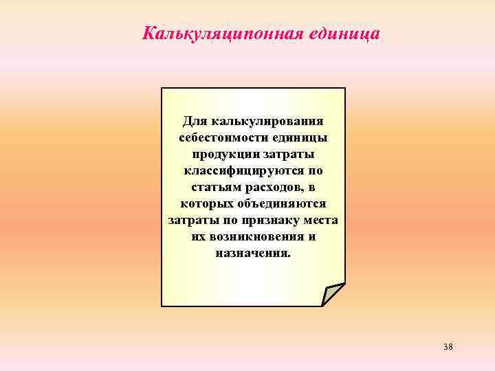 Калькуляципонная единица Для калькулирования себестоимости единицы продукции затраты классифицируются по статьям расходов, в которых