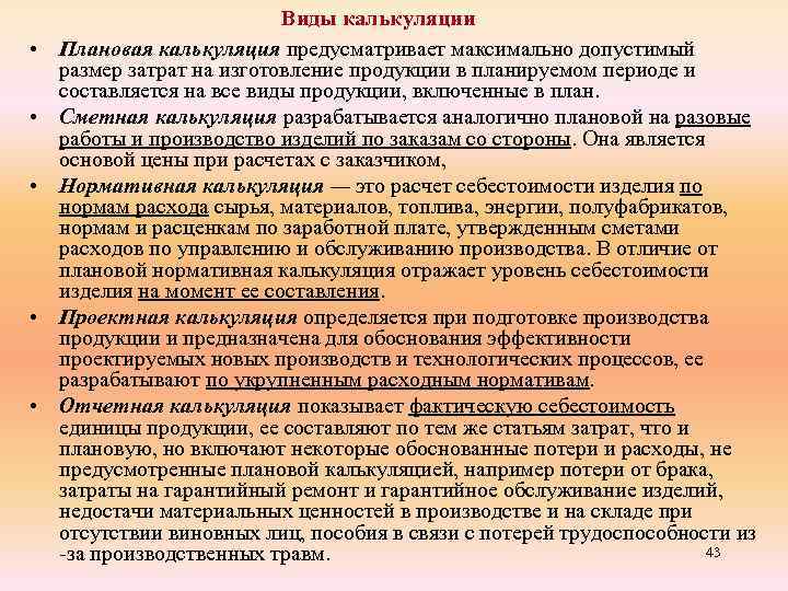  • • • Виды калькуляции Плановая калькуляция предусматривает максимально допустимый размер затрат на