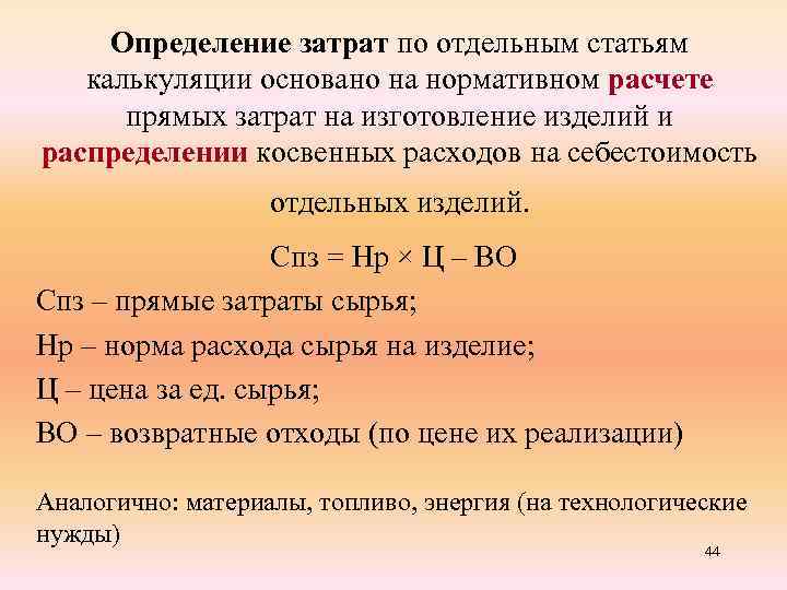 Определение затрат по отдельным статьям калькуляции основано на нормативном расчете прямых затрат на изготовление