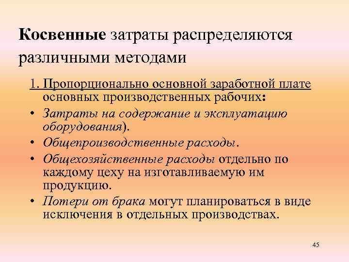 Косвенные затраты распределяются различными методами 1. Пропорционально основной заработной плате основных производственных рабочих: •