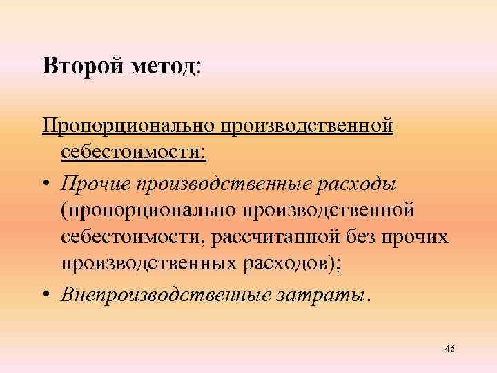 Второй метод: Пропорционально производственной себестоимости: • Прочие производственные расходы (пропорционально производственной себестоимости, рассчитанной без