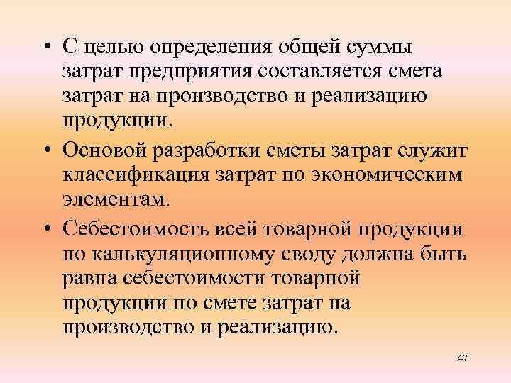  • С целью определения общей суммы затрат предприятия составляется смета затрат на производство