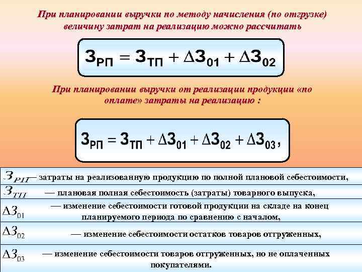 При планировании выручки по методу начисления (по отгрузке) величину затрат на реализацию можно рассчитать