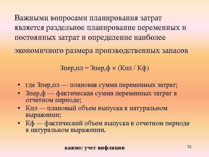 Важными вопросами планирования затрат является раздельное планирование переменных и постоянных затрат и определение наиболее