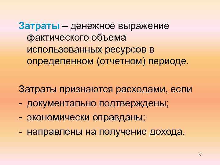 Затраты – денежное выражение фактического объема использованных ресурсов в определенном (отчетном) периоде. Затраты признаются