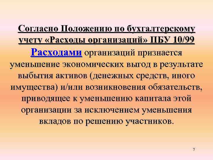 Согласно Положению по бухгалтерскому учету «Расходы организаций» ПБУ 10/99 Расходами организаций признается уменьшение экономических