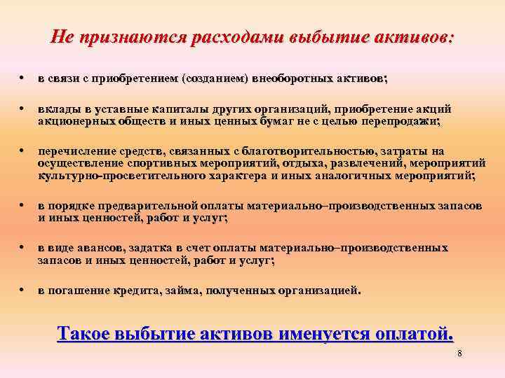 Не признаются расходами выбытие активов: • в связи с приобретением (созданием) внеоборотных активов; •