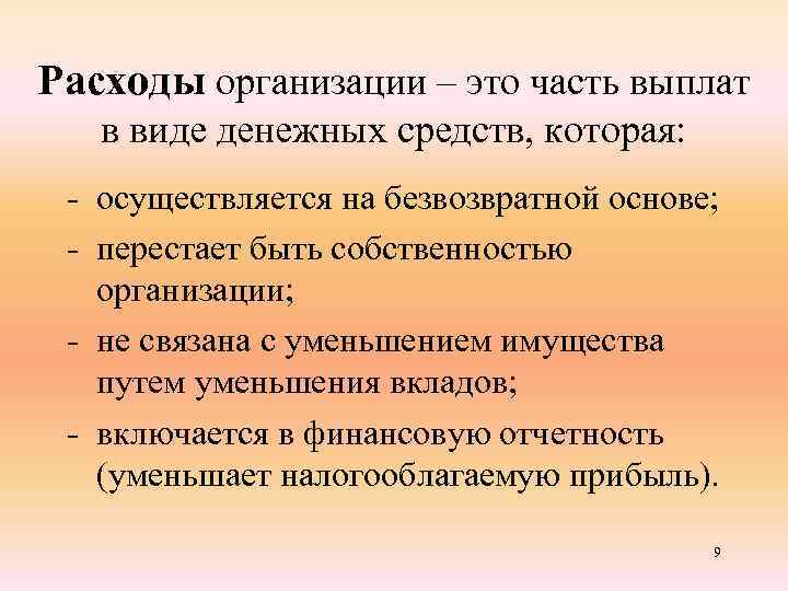 Расходы организации – это часть выплат в виде денежных средств, которая: - осуществляется на