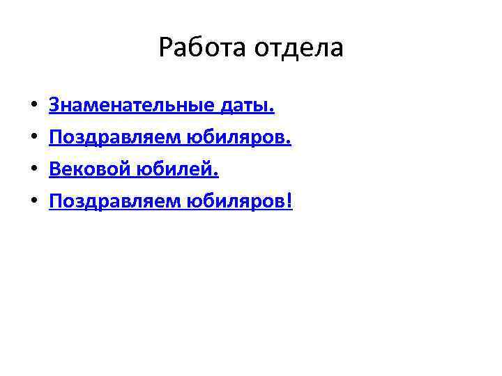 Работа отдела • • Знаменательные даты. Поздравляем юбиляров. Вековой юбилей. Поздравляем юбиляров! 