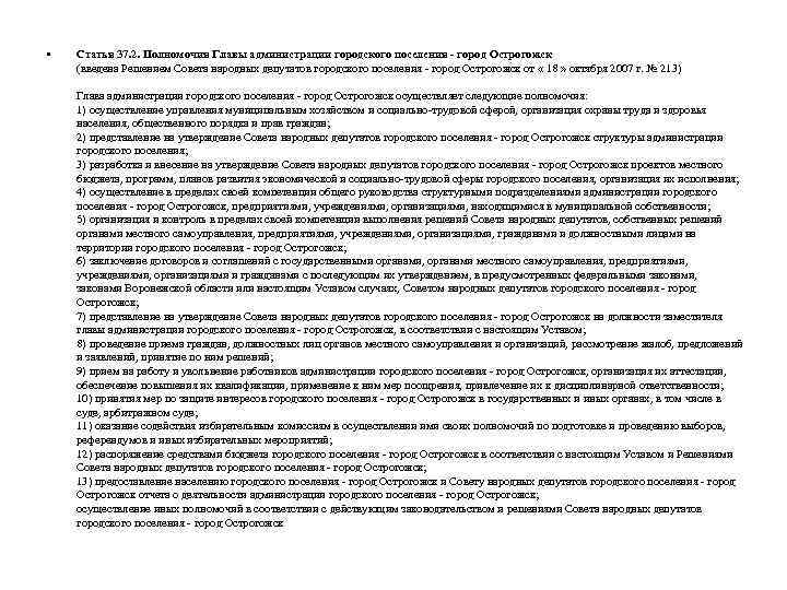  • Статья 37. 2. Полномочия Главы администрации городского поселения - город Острогожск (введена