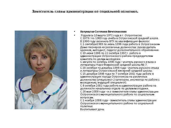 Заместитель главы администрации по социальной политике. • • Хатунцева Светлана Вячеславовна Родилась 10 марта