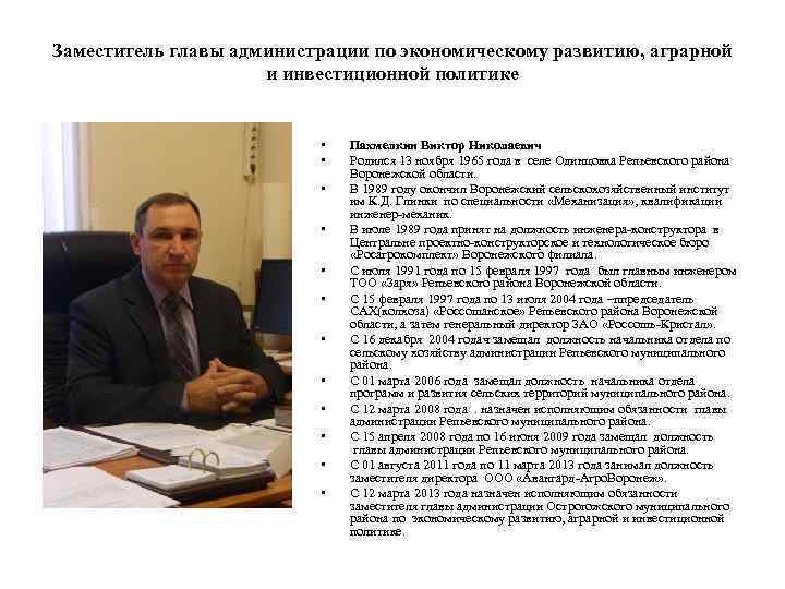 Заместитель главы администрации по экономическому развитию, аграрной и инвестиционной политике • • • Пахмелкин