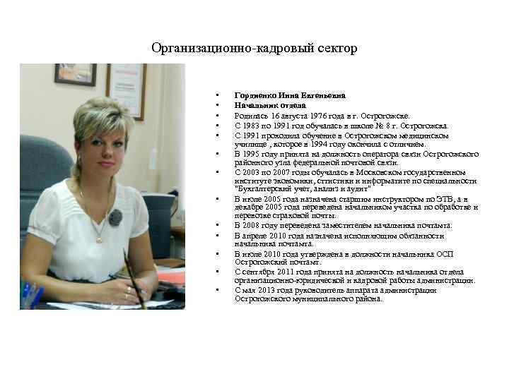 Организационно-кадровый сектор • • • • Гордиенко Инна Евгеньевна Начальник отдела Родилась 16 августа