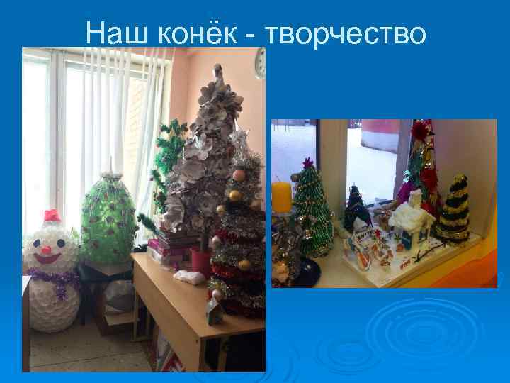 Наш конёк - творчество 