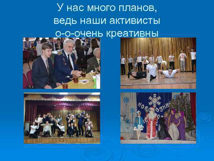 У нас много планов, ведь наши активисты о-о-очень креативны 