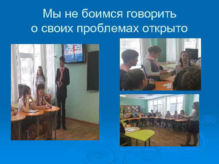 Мы не боимся говорить о своих проблемах открыто 