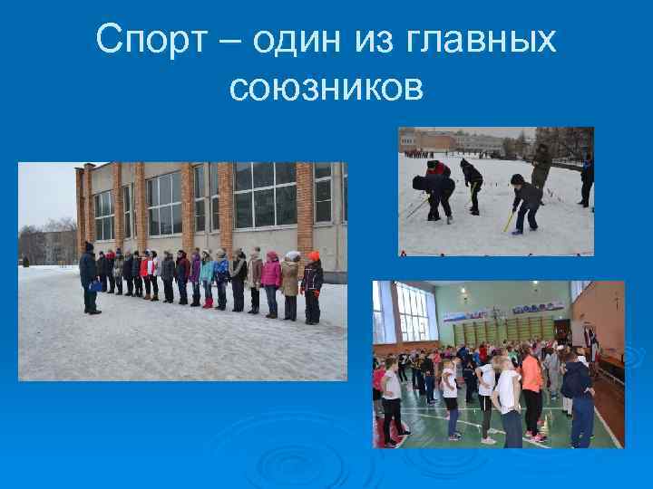 Спорт – один из главных союзников 