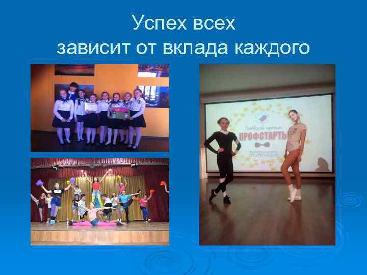 Успех всех зависит от вклада каждого 