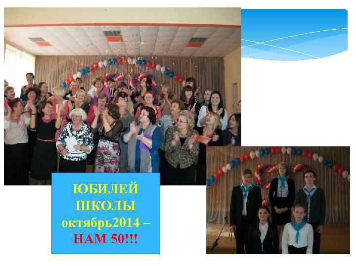 ЮБИЛЕЙ ШКОЛЫ октябрь2014 – НАМ 50!!! 