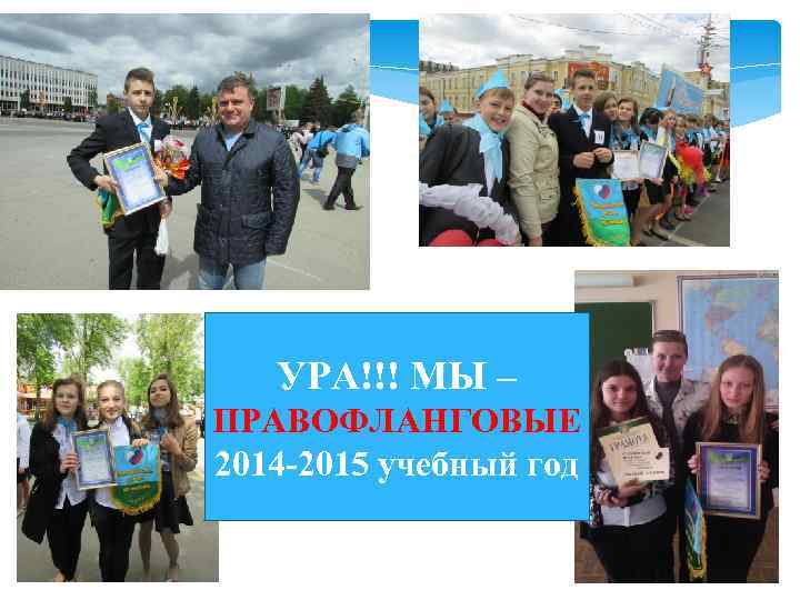 УРА!!! МЫ – ПРАВОФЛАНГОВЫЕ 2014 -2015 учебный год 